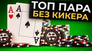 Топ пара без кикера в Spin and Go | Покер тренировка