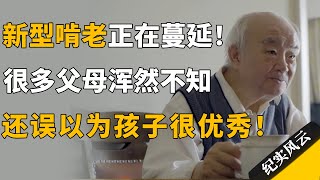 新型啃老正在蔓延！很多父母浑然不知，还误以为孩子很优秀！#纪实风云 #纪录片 #许知远  #钱理群