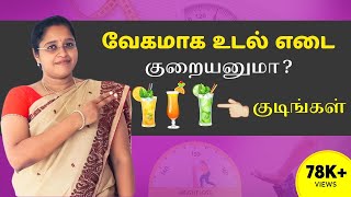 வேகமாக உடல் எடை குறையனுமா ? | Weight loss drink | Best Weight Loss Tips In Tamil | Diet Chart Plan