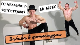 IVAN VENA НАВОДИТ ШОРОХ В ФОТОСТУДИИ (CHALLENGE)