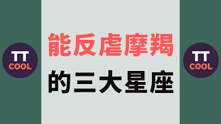 【 摩羯座】能反虐摩羯的三大星座