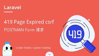 7、Laravel POST请求 与 POSTMAN Form 提交 返回 419 Page Expired csrf错误处理