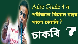 Grade 4 ৰ চাকৰি পাবলৈ কিমান নম্বৰ পাব লাগিব ? Adre Grade 4 চাকৰি | Assam Direct Recruitment 2024 🔥