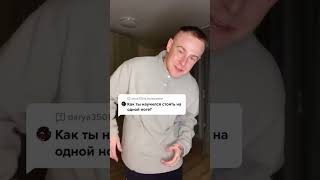 Как я научился стоять и передвигаться на одной ноге?