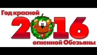 2016 Год кросно-огненной обезьяны! Советы! Украшаем и декорируем комнаты