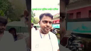 Mumbai dadar polic line me kiya morning wak #short #video #viral#Jharkhand #youtub