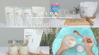 Overnight oats - 4 easy and healthy flavours | make ahead breakfast in less than 5mins | 隔夜燕麦-只需5分钟