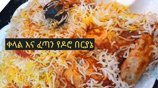 Chickien Biryani የበርያኔ አሰራር  ፣ ቀላል የዶሮ በርያኔ አሰራር  ||Chicken Biryani in tamil// በርያኔ በሩዝ