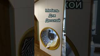 Дизайн проект современной детской комнаты. Мебель для детской. #design #interiordesign #furniture