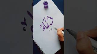 'Dua' name Arabic calligraphy 💜 #islamicvideo #muslim #islam #arabic