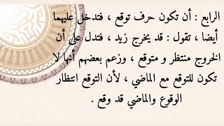 كفاية الطلاب شرح قواعد الإعراب ١٩- النوع السادس: ما يأتي على سبعة أوجه:  قد