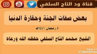 مواعظ ونصائح رمضانية ( ١ ) : كلمة جميلة جداً للداعية السلفي محمد التاج حفظه الله ورعاه