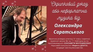 Волошинова Єлизавета «Скрипковий джаз або Неформатна музика від Олександра Саратського»