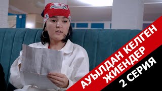 Алғашқы қонақтар / Ауылдан келген жиендер - 2 серия