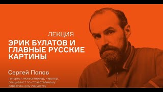 Лекция Сергея Попова «Эрик Булатов и главные русские картины»