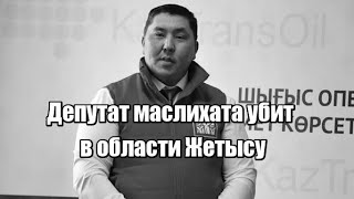 Депутат маслихата убит в области Жетысу