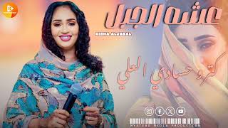 عشه الجبل   كترو حسادي العلي     اغاني سوداني