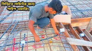 Pipe wiring for lights on stairs, electrical work | সিড়িতে লাইটের জন্য পাইপ ওয়ারিং