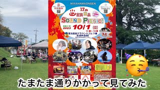 たまたま通りかかって見てみた【第17回 宮浜温泉♨️Sound Picnc】#宮浜温泉sound picnic#寿理#3丁目のたこボール#バイク