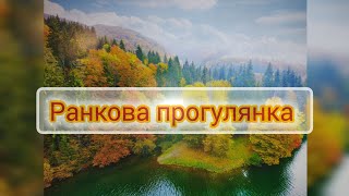 Ранкова прогулянка і реалії сьогодення