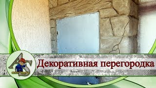 Декоративная перегородка из бетона. Имитация камня из бетона