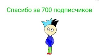 Спасибо за 700 подписчиков