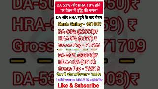 3% महंगाई भत्ता बढ़ने पर सेलरी हर महिने कितनी बढ़ जाएगी | DA calculation video | 53% DA  calculation