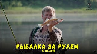 Рыбалка за рулем 5 // Выпуск 16