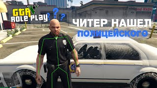 Читер Нашел Полицейского - GTA 5 RP