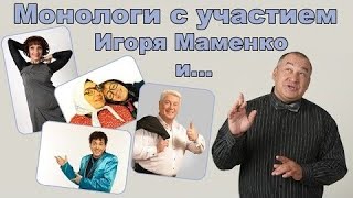 ИГОРЬ МАМЕНКО & ПОЗИТИВ ХОРОШЕЕ НАСТРОЕНИЕ МОРЕ СМЕХА