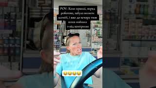 Забула випити магній зранку #funny #funnyvideo #funnyshorts #tiktok #shorts