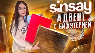 SINSAY АДВЕНТ-КАЛЕНДАРЬ С БИЖУТЕРИЕЙ😍 ЛУЧШИЙ БЮДЖЕТНЫЙ ADVENT ! КОНКУРС ДЛЯ ВАС ❤️