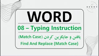 Find & Replace with Match Case in Word- یافتن و جایگزین کردن با حساسیت بزرگ یا کوچک بودن حروف در ورد