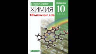 Химия-10. УУ. § 28-1. Алкены. Строение, номенклатура, изомерия, физические свойства.