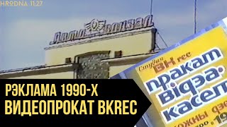 Реклама видеопроката в Гродно в 1990-х. Как это выглядело?