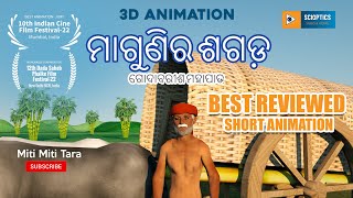 Magunira Shagada | Godabarish Mohapatra | 3D Animation | Short Story