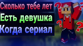 ОТВЕЧАЮ НА ВАШИ ВОПРОСЫ КОТОРЫЕ ВЫ МНЕ ЗАДАВАЛИ В МАЙНКРАФТЕ | ГРИНЯ ОТВЕТ-ВОПРОС