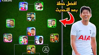 افضل 5 تشكيلات نادرة بعد التحديث 🔥 efootball mobile و خطة 4132 في بيس 2024 🌜