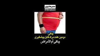 بیماری های ناشی از چاقی که عبارتند از ناباروری و .......