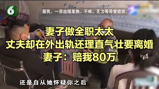 妻子做全職太太丈夫卻在外出軌還理直氣壯要離婚，妻子：賠我80萬