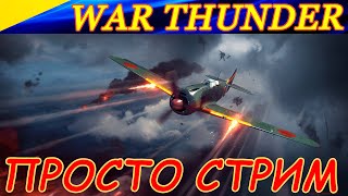 Новичок в СБ War Thunder)) Как вы тут все нагибаете?