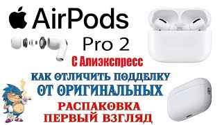 AirPods Pro 2 c AliExpress - КАК ОТЛИЧИТЬ ПОДДЕЛКУ ОТ ОРИГИНАЛА