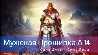 Мужская Прошивка 14. Духовная Сила.