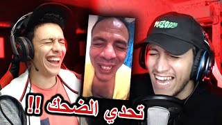 ( تحدي الضحك مع@Skaymen10 ( العقاب فضائح