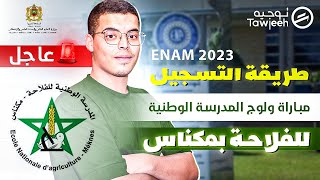 طريقة التسجيل في  المدرسة الوطنية للفلاحة بمكناس ENAM 2023