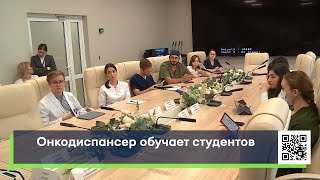 Онкодиспансер обучает студентов