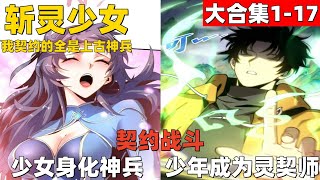 1个小时超爽漫画大合集1-17！《斩灵少女：我契约的全是上古神兵》契约战斗！少女身化神兵，少年成为灵契师！#漫画解说 #高清 #一口气看完 #斩灵少女：我契约的全是上古神兵