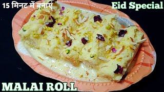 Eid Special Malai Roll Recipe l 15 minute Dessert l Bread Malai Roll ब्रेड मलाई रोल