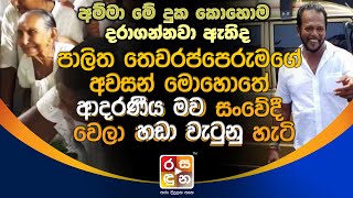 පාලිත තෙවරප්පෙරුමගේ අ|ව|ස|න් මො|හො|තේ ආදරණීය මව හ|ඩා|වැ|ටු|නු හැටි.| Palitha Thewarapperuma