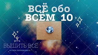 Всё обо всём-10 накупить и вышить всё или заявка на вступление в игру